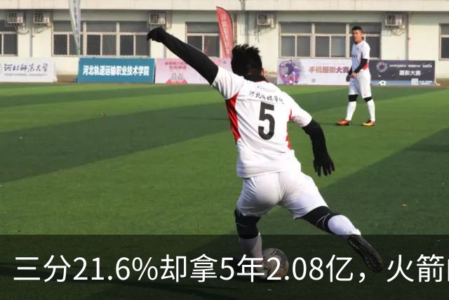 三分21.6%却拿5年2.08亿，火箭的这笔钱花得值不值？