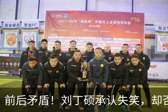 前后矛盾！刘丁硕承认失笑，却否认笑樊振东！他曾回应：那咋了，就笑了！