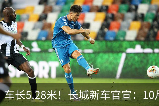 车长5.28米！长城新车官宣：10月19日开启预售