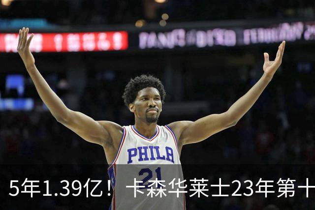 5年1.39亿！卡森华莱士23年第十顺位被选中，排在他之前9人表现如何？